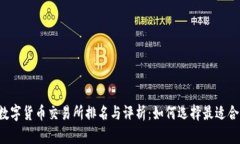 2023年数字货币交易所排名与评析：如何选择最适