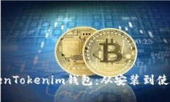 全面解析TokenTokenim钱包：从安装到使用的详细教