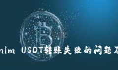 如何解决Tokenim USDT转账失败的问题及常见原因分