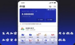 生成加密货币电子钱包：选择与使用全指南加密