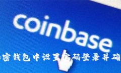如何在加密钱包中设置密码登录并确保安全性