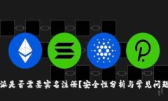 比特派是否需要实名注册？安全性分析与常见问