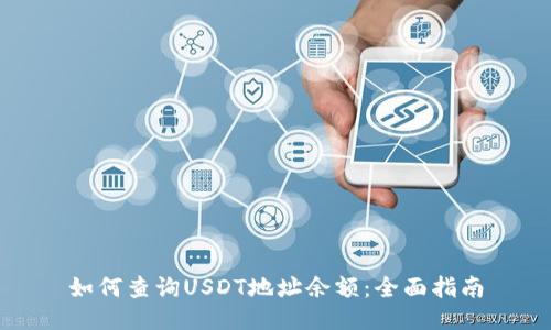 如何查询USDT地址余额：全面指南