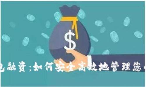 区块链钱包融资：如何安全高效地管理您的数字资产
