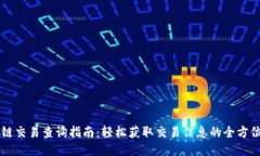 区块链交易查询指南：轻松获取交易信息的全方