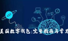 如何创建美国数字钱包：完整指南与常见问题解
