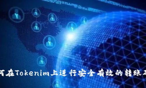 如何在Tokenim上进行安全有效的转账确认