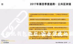 加密货币提现钱包教程：安全便捷的操作指南