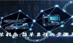 区块链钱包安装指南：简单易懂的步骤与常见问