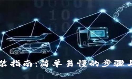 区块链钱包安装指南：简单易懂的步骤与常见问题解答