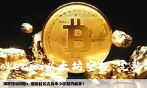 如何参与Tokenim以太坊空投：完整指南与技巧
