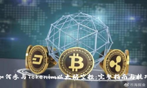 如何参与Tokenim以太坊空投：完整指南与技巧