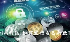 Tokenim钱包：如何发行自己的数字货币