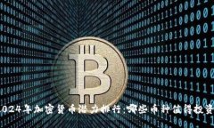 2024年加密货币潜力排行：哪些币种值得投资？