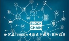 如何在Tokenim中绑定手机号：详细指南