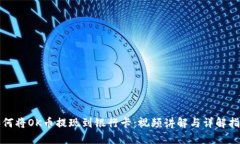 如何将OK币提现到银行卡：视频讲解与详解指南