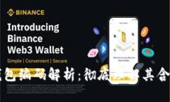 区块链钱包编码解析：彻底理解其含义与功能