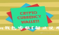 如何找到Tokenim钱包客服？解决使用中的问题与疑