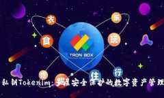 离线私钥Tokenim：多层安全保护的数字资产管理方