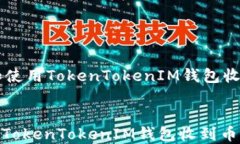     如何设置和使用TokenTokenIM钱包收到币的短信提