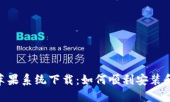Tokenim苹果系统下载：如何顺利安装和使用教程