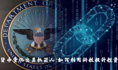 数字货币量化交易机器人：如何利用科技提升投
