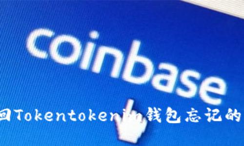 如何找回Tokentokenim钱包忘记的助记词？