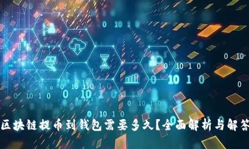区块链提币到钱包需要多久？全面解析与解答