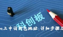 如何在Tokenim上申请钱包地址：详细步骤及常见问