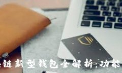   2023年区块链新型钱包全解析：功能、优势与趋