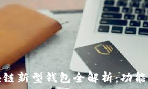  
2023年区块链新型钱包全解析：功能、优势与趋势