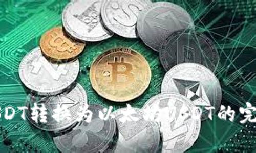 波场USDT转换为以太坊USDT的完整指南