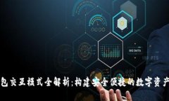 区块链钱包交互模式全解析：构建安全便捷的数