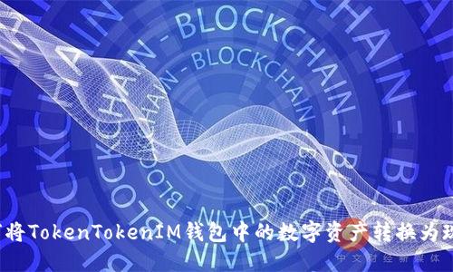 如何将TokenTokenIM钱包中的数字资产转换为现金？