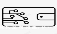 比特币钱包使用指南：从入门到精通