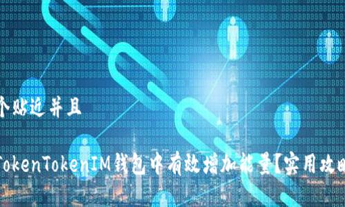 思考一个贴近并且

如何在TokenTokenIM钱包中有效增加能量？实用攻略与技巧