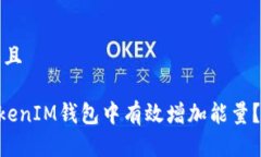 思考一个贴近并且如何在TokenTokenIM钱包中有效增