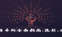 数字货币转换法币的全面指南：流程、方法与注