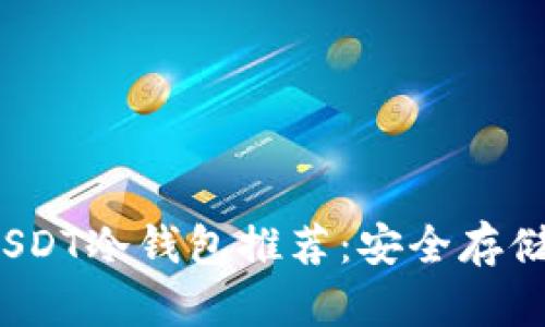2023年最佳USDT冷钱包推荐：安全存储你的数字资产