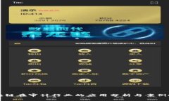 区块链在审计行业的应用分析与案例探讨