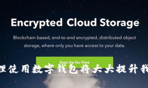   数字钱包APP推荐与使用指南 / 
 guanjianci 数字钱包, 数字支付, 移动支付 /guanjianci 

随着科技的进步，数字钱包逐渐成为我们日常生活中不可或缺的一部分。它不仅大大方便了我们的支付方式，还为我们提供了安全、快捷的资金管理方式。无论是购物、转账还是收款，数字钱包都能轻松解决问题。本文将详细介绍数字钱包的概念、功能、主要应用、市场现状以及用户在使用中可能面临的问题。

数字钱包是什么？
数字钱包，又称电子钱包，是一种虚拟的钱包，允许用户通过电子设备（如智能手机、平板电脑或电脑）进行在线支付和管理资金的工具。它不仅可以储存用户的信用卡、借记卡、礼品卡等支付信息，还可以直接通过应用程序或网页进行交易。用户只需通过简单的点击和输入密码即可完成支付，省去携带现金和实体卡的麻烦。

数字钱包的主要功能
数字钱包的功能丰富多样，主要包括但不限于以下几个方面：
ul
listrong支付功能：/strong用户可以通过数字钱包在线购物、转账或支付账单，极大提高支付的便利性。/li
listrong账户管理：/strong支持绑定多种支付方式，包括信用卡、借记卡、银行账户等，用户可以直接通过数字钱包进行资金管理。/li
listrong安全性：/strong大部分数字钱包采用强加密技术和双重身份验证，保障用户的交易安全。/li
listrong优惠券和奖励：/strong一些数字钱包允许用户储存和使用优惠券，购买商品时享受折扣，同时还有积分或现金返还等优惠活动。/li
/ul

数字钱包APP种类
市面上有很多数字钱包的APP，常见的包括：
ul
listrong支付宝：/strong中国最大的第三方支付平台，提供便捷的支付、转账、理财等功能。/li
listrong微信支付：/strong依托于微信社交平台，用户通过微信进行支付、转账和购物。/li
listrongApple Pay：/strong苹果公司推出的支付服务，支持在iPhone、iPad和Apple Watch上进行支付。/li
listrongGoogle Pay：/strong谷歌推出的支付服务，用户可以在全球范围内通过Google账户进行支付。/li
listrongPayPal：/strong国际知名的在线支付平台，支持多种货币的转换，并且方便国际交易。/li
/ul

数字钱包的市场现状
随着移动互联网的发展，数字钱包的使用率逐渐攀升。根据相关研究报告，全球数字钱包市场在过去几年中实现了快速增长，预计未来几年仍将保持这种趋势。尤其是在北美、欧洲和亚洲等地区，数字钱包的拥护者不断增加，用户日常交易中越来越倾向于使用在线支付方式。

使用数字钱包时可能面临的问题
尽管数字钱包带来了极大的便利，但用户在使用过程中可能会面临一些问题，以下是可能出现的5个相关问题：

1. 如何选择合适的数字钱包APP？
选择合适的数字钱包APP应考虑多个因素：
ul
listrong安全性：/strong安全性是选择数字钱包最重要的因素。用户应优先选择那些采用强加密技术和双重身份验证的APP。/li
listrong功能：/strong不同的数字钱包提供不同的功能。根据个人的需求选择适合自己的数字钱包，例如购物、转账、理财等功能。/li
listrong用户体验：/strong数字钱包的界面设计和操作流程会影响使用体验。可以通过用户评价和试用版进行评估。/li
listrong支持的商家：/strong选择那些能广泛被商家接受的数字钱包，这样在日常购物中更加方便。/li
listrong费用：/strong了解APP的收费规则，有些数字钱包可能在转账、提现或充值时收取费用。/li
/ul

2. 数字钱包的安全性如何保障？
数字钱包的安全性主要体现在以下几个方面：
ul
listrong加密技术：/strong大部分数字钱包使用SSL加密技术，每次交易都经过加密处理。/li
listrong双重身份验证：/strong用户在登录或进行重要操作时可能需要输入额外的验证码或使用生物识别技术（如指纹或面部识别）。/li
listrong风控机制：/strong许多数字钱包会在用户的交易模式发生改变时进行监测，及时提醒用户，做好防范。/li
listrong及时更新：/strong用户应保持APP和操作系统的最新版本，确保获得最新的安全补丁。/li
/ul

3. 遇到支付失败或交易异常该怎么办？
若遇到支付失败或交易异常，用户可以采取以下步骤：
ul
listrong检查网络连接：/strong确保设备连接到稳定的网络，网络问题可能导致支付失败。/li
listrong确认支付信息：/strong检查输入的支付信息（如卡号、密码等）是否正确。/li
listrong查看账户余额：/strong确保数字钱包余额充足或绑定的卡有足够的可用额度。/li
listrong查看APP通知：/strong数字钱包可能会发出相关的通知，告知用户交易失败的原因。/li
listrong联系客服：/strong如果问题仍然存在，可以联系APP的客户服务进行咨询和解决。/li
/ul

4. 数字钱包与传统支付方式的优缺点有什么不同？
数字钱包与传统支付方式相比，各有其优缺点：
ul
listrong优点:/strong
ul
li便捷性：用户无须携带现金或一卡通，只需智能手机即可完成支付。/li
li快捷性：支付过程快速简单，通常只需几秒钟。/li
li记录跟踪：数字钱包自动记录所有交易，方便用户进行财务管理。/li
/ul
/li
listrong缺点:/strong
ul
li依赖电子设备：依赖智能手机或网络的环境，可能在某些情况下无法使用。/li
li安全风险：虽然安全性提高，但仍然存在被黑客攻击或信息泄露的风险。/li
li隐私问题：数字钱包可能收集用户的支付习惯和个人信息，造成隐私隐患。/li
/ul
/li
/ul

5. 数字钱包的现金替代功能能否完全实现？
数字钱包虽然在许多场合下能够替代现金，但仍然难以完全替代，主要原因包括：
ul
listrong普遍接受度：/strong尽管越来越多的商家接受数字钱包，但仍有部分商家或地区只支持现金交易。/li
listrong技术限制：/strong在技术不发达的国家或地区，很多民众仍习惯于使用现金。/li
listrong安全考虑：/strong对于一些人群来说，现金的使用感更为安全，不必担心信息泄露或交易被跟踪。/li
listrong支付习惯：/strong很多人在习惯上依然偏好使用现金，尤其在小额交易中。/li
/ul

数字钱包的崛起为我们的新型支付方式提供了诸多便利，但在选择和使用过程中，用户应充分考虑各种风险和优劣。面对数字经济的快速发展，合理使用数字钱包将大大提升我们的生活质量，也为未来的支付方式奠定了基础。