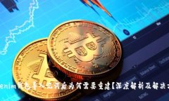 Tokenim钱包导入记词后为何需要重建？深度解析及