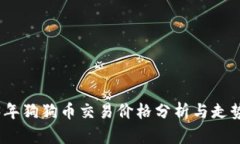 2023年狗狗币交易价格分析与走势预测