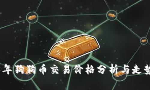 2023年狗狗币交易价格分析与走势预测