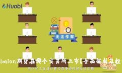 Tokenimlon期货在哪个交易所上市？全面解析及投资