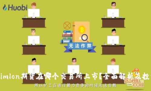 Tokenimlon期货在哪个交易所上市？全面解析及投资指南