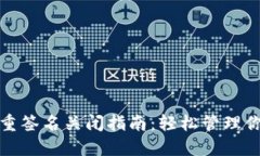TRX钱包多重签名关闭指南：轻松管理你的TRX资产