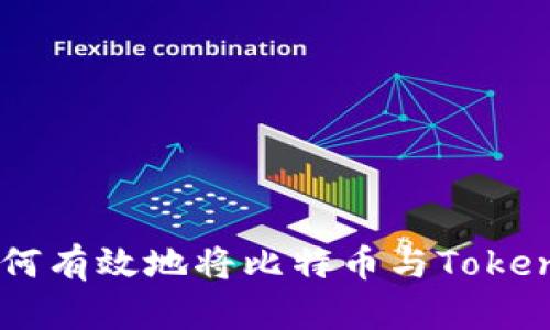 Tokenim：如何有效地将比特币与Tokenim结合使用