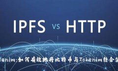 Tokenim：如何有效地将比特币与Tokenim结合使用