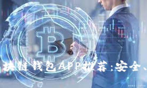 2023年最新区块链钱包APP推荐：安全、便捷、操作简单